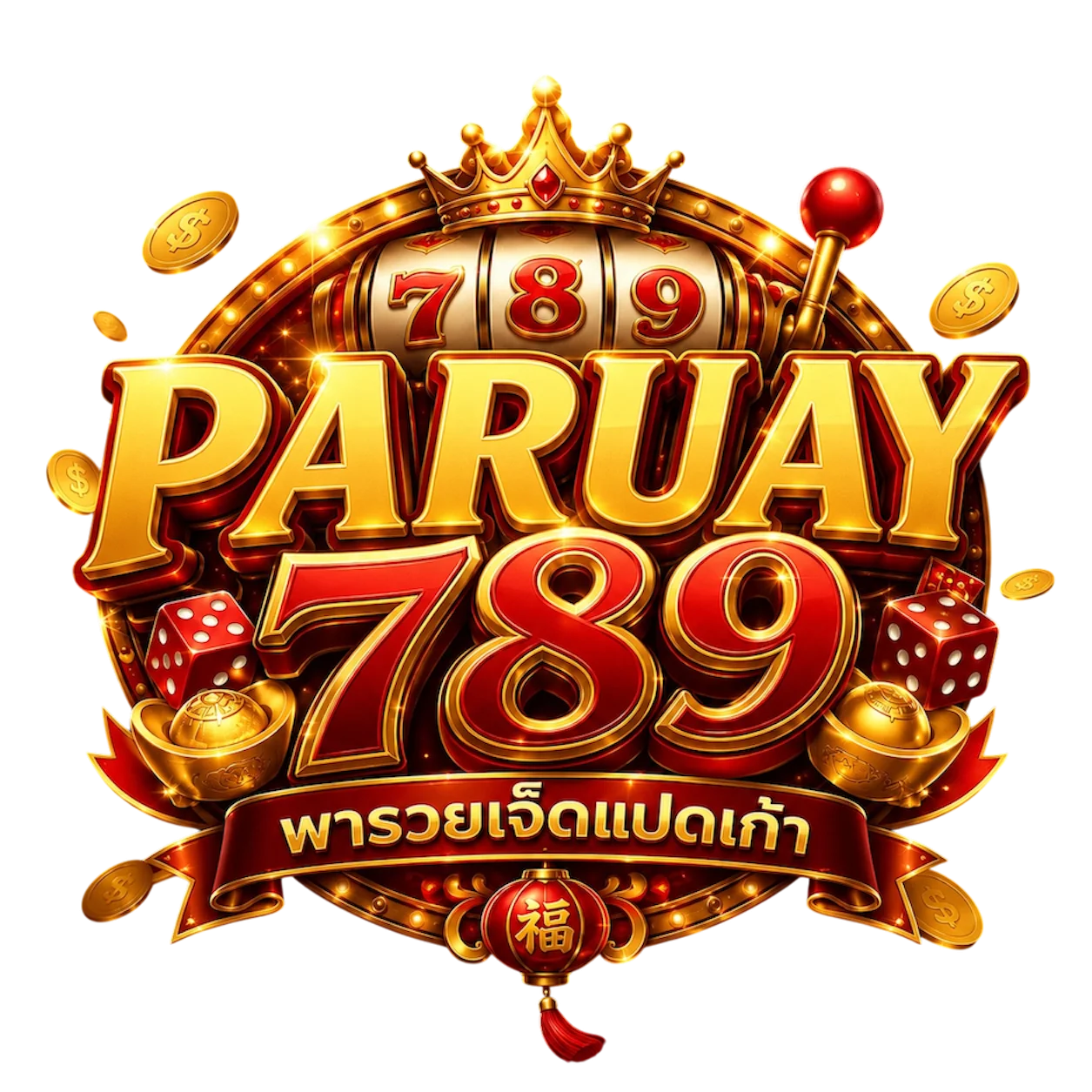 PARUAY789 สล็อต คาสิโน กีฬา ฝากถอนออโต้ | เว็บตรง